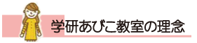 あびこ教室の理念